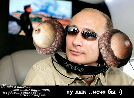 Новые наушники Путина
