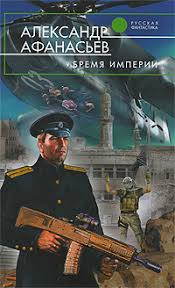 Книги про попаданцев
