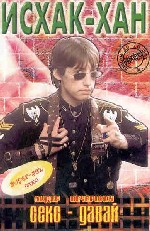 Новый герой: Ишак Хан!