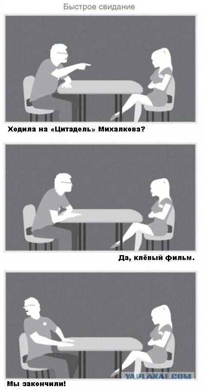 Фотожаба: Быстрое свидание
