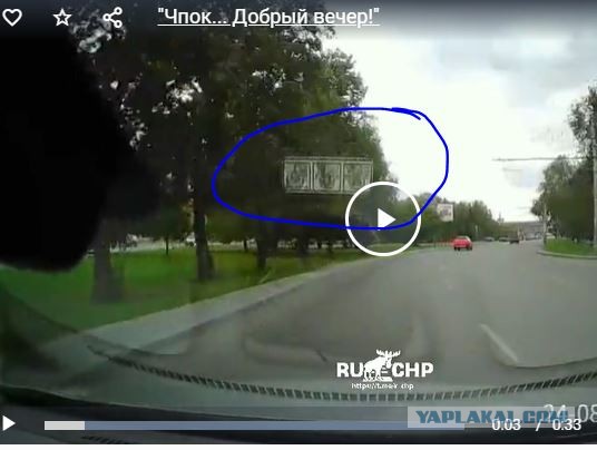 "Чпок... Добрый вечер!"