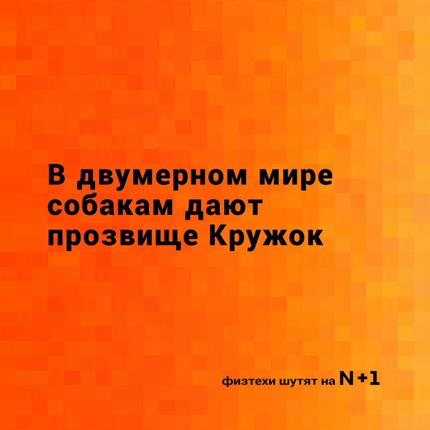 Давайте немного "физики шутят"?