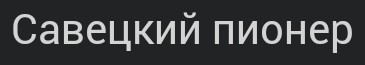 Была тут тема