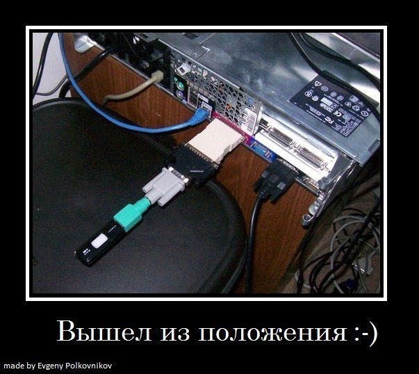Демотиваторы.