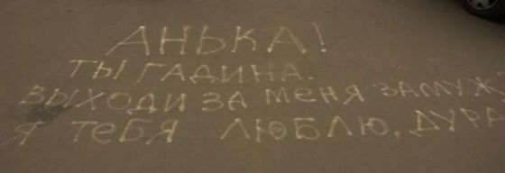 Выносящие мозг надписи на асфальте