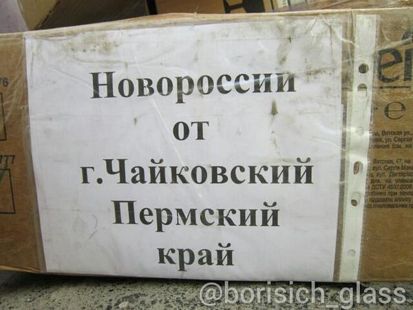 Посылки из России на Донбасс