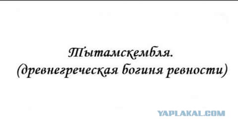 Моей жене уже все равно...