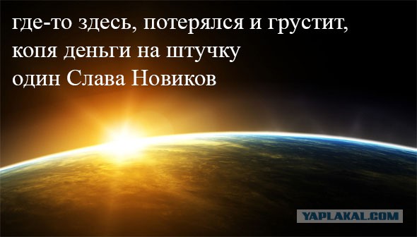 Слава Новиков Ты тут?, или найдем ЯПовца любой ценой