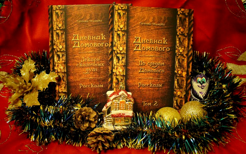Дневник Домового Евгений Чеширко Книга Купить