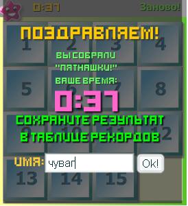 Пятнашки!