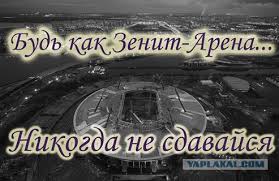 Какое название заслуживает новый стадион «Зенита»?