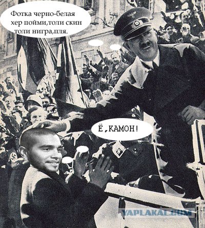 Веселый Гитлер