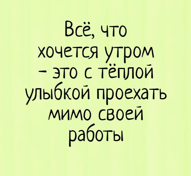 Утро работа картинки прикольные