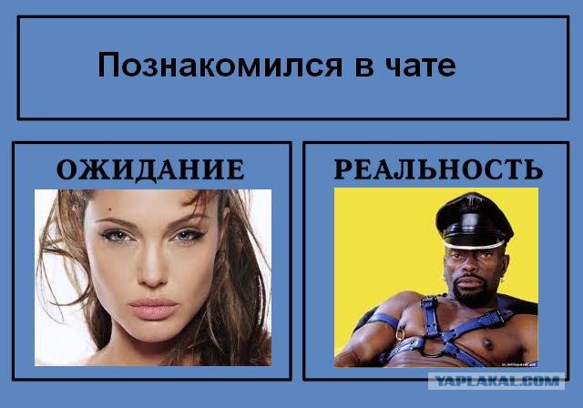 Фотожаба: Ожидание / Реальность