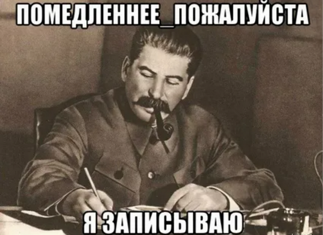 Так и запишем мем