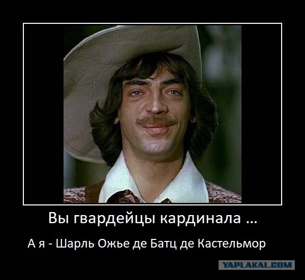 Д`Артаньян и три мушкетёра