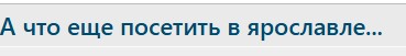 А что еще посетить в ярославле...