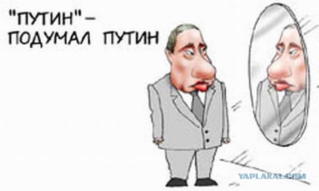 Мы все сейчас - Путин