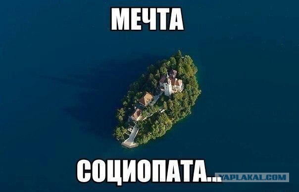 Мечта социопата...