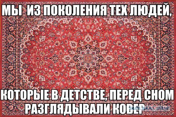 Без ковра никуда