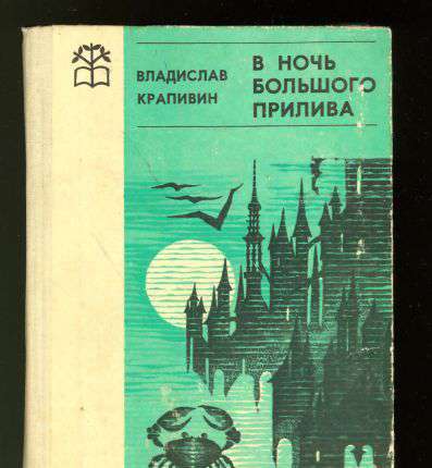 Книги нашего детства. Зарубежная фантастика