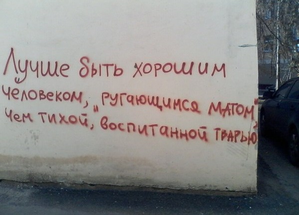 Философские надписи на стенах
