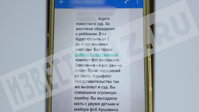 С телефона Аршавиной стюардессе "Аэрофлота" начали приходить угрозы