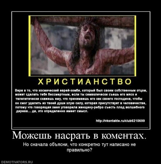 Оскорблённые христиане