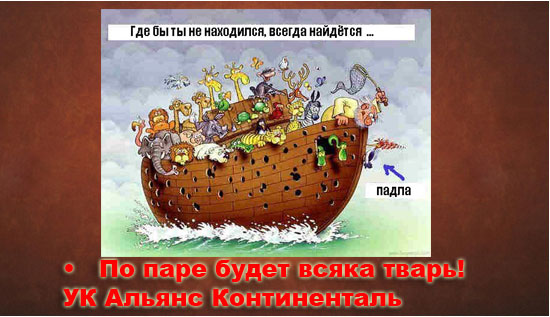 Фотожаба: Альянс Континенталь