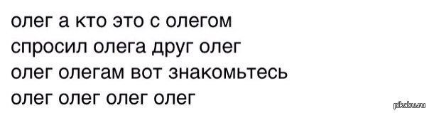 Олеги все такие⁠⁠