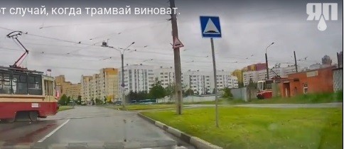 Тот случай, когда трамвай виноват.