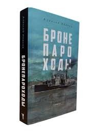 Алексей Иванов "Тобол. Мало избранных"