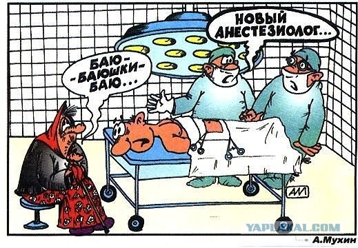 Околомедицинскую деградацию заказывали? Нет? А придётся!