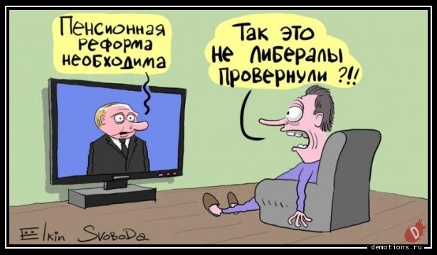 Пенсионная реформа отменена! … для депутатов «Единой России»