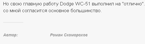 Держитесь, внедорожники. Dodge WC-51