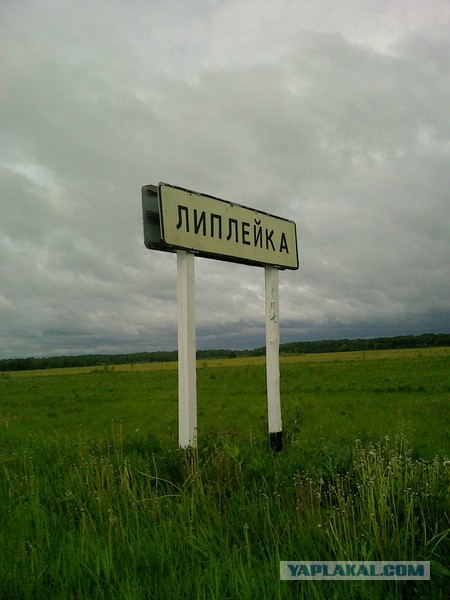 Места из российской глубинки, которые засядут в вашей голове надолго (А все из-за их названий)