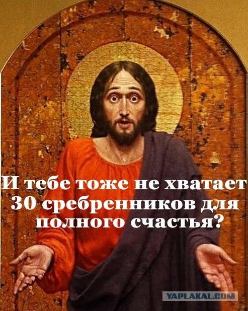 30 сребреников Иуды — сколько это в переводе на сегодняшние рубли
