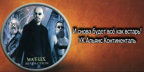 Фотожаба: Альянс Континенталь