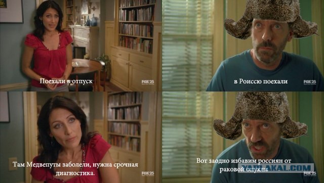 Отпуск Доктора Хауса