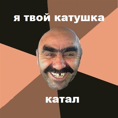 Два дурачка катают катушку