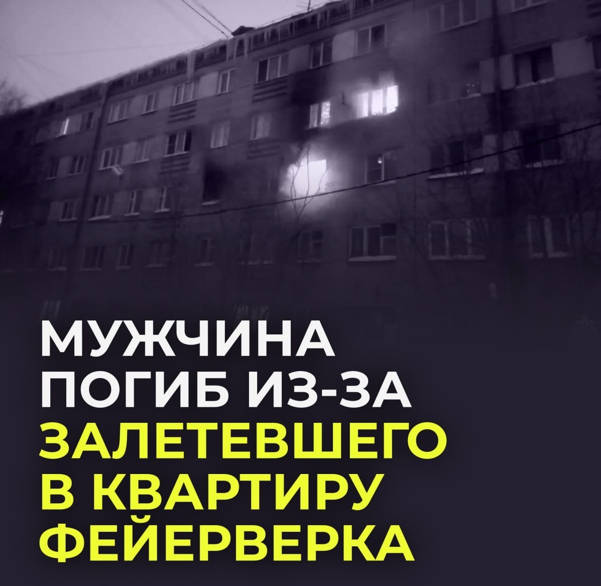 Первая жертва салютов в России: мужчина погиб из-за залетевшего в квартиру  фейерверка - ЯПлакалъ