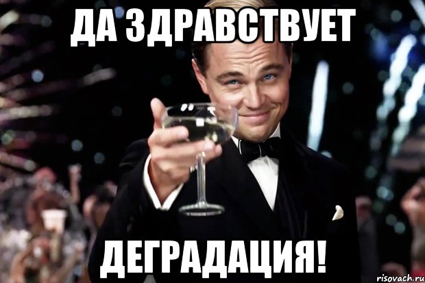 Отряд быстрого деградирования