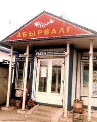 Как объяснить иностранцу, что такое "АБЫРВАЛГ"?