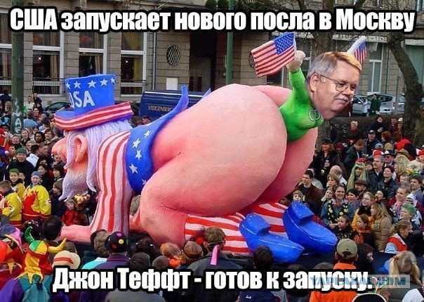 Встречайте нового посла США в РФ