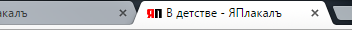 В детстве