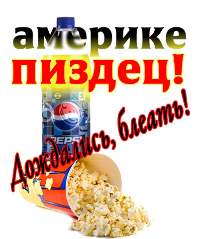 Послезавтра Америке - всё. Того!