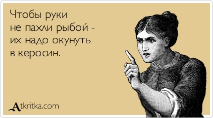 "Ну руки пахнуть будут..,"