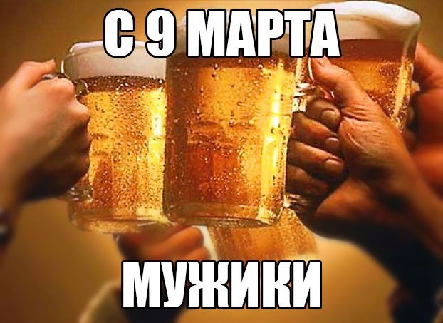 С 9 марта, мужики!