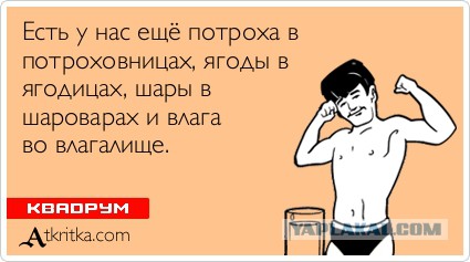 Порох в пороховницах, ягоды в ягодицах