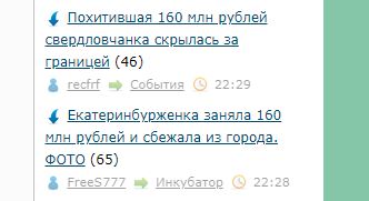 Екатеринбурженка заняла 160 млн рублей и сбежала из города